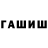 Гашиш Cannabis hadjer Goc